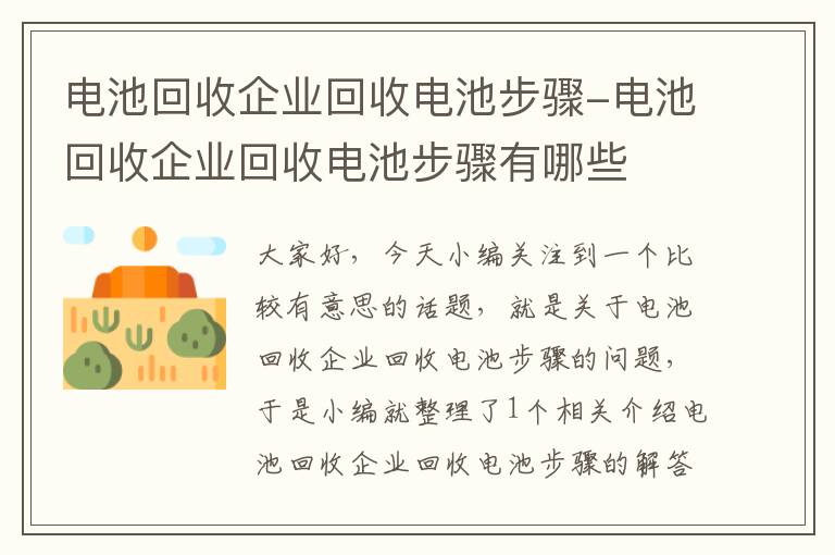 电池回收企业回收电池步骤-电池回收企业回收电池步骤有哪些