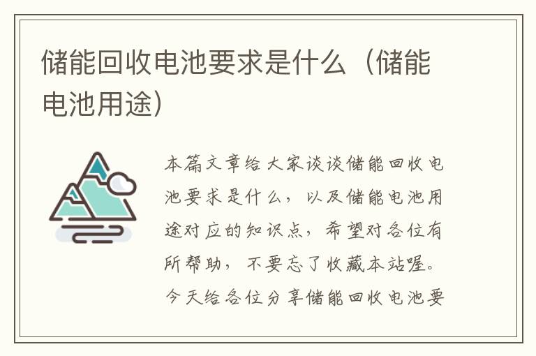 储能回收电池要求是什么（储能电池用途）