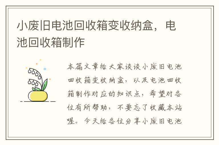 小废旧电池回收箱变收纳盒，电池回收箱制作