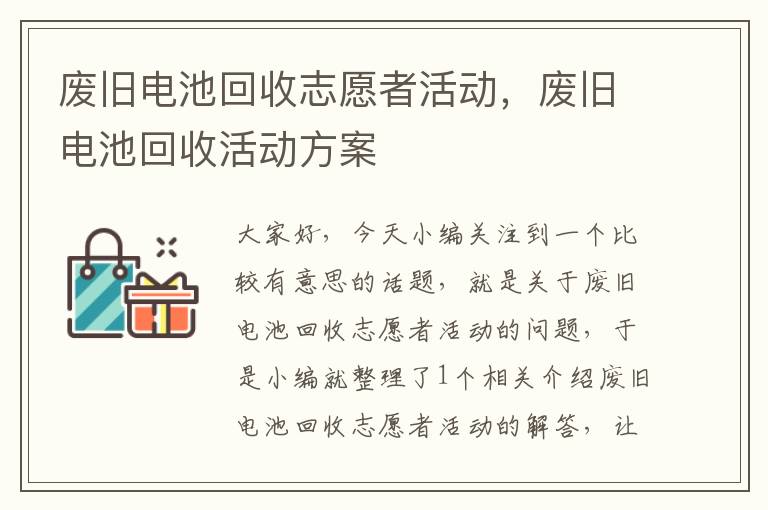 废旧电池回收志愿者活动，废旧电池回收活动方案