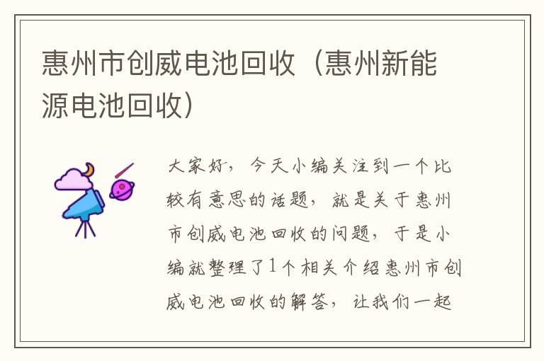 惠州市创威电池回收（惠州新能源电池回收）