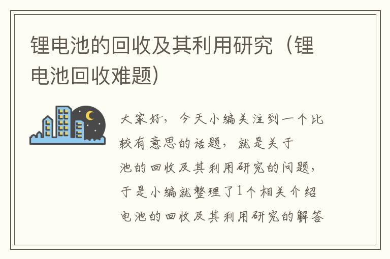 锂电池的回收及其利用研究（锂电池回收难题）