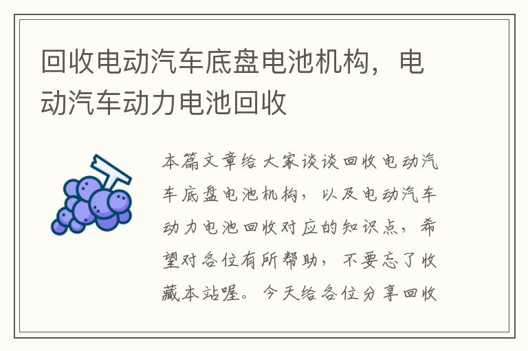 回收电动汽车底盘电池机构，电动汽车动力电池回收