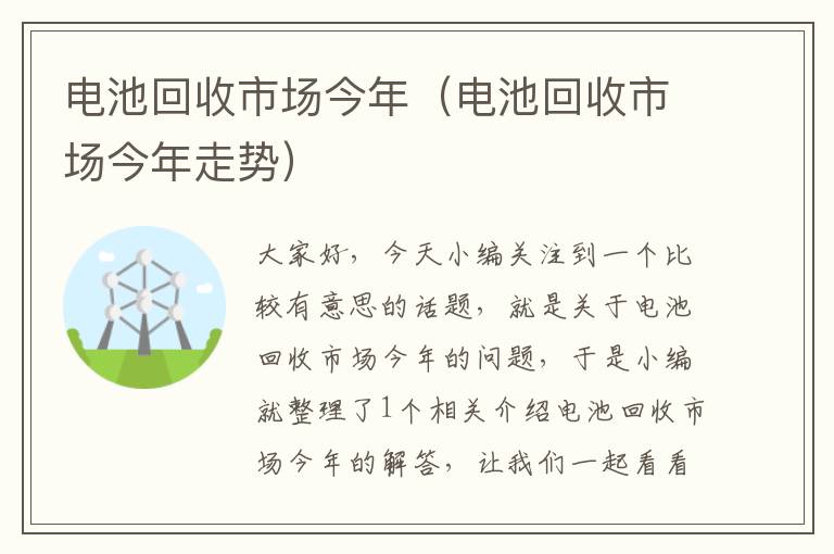 电池回收市场今年（电池回收市场今年走势）