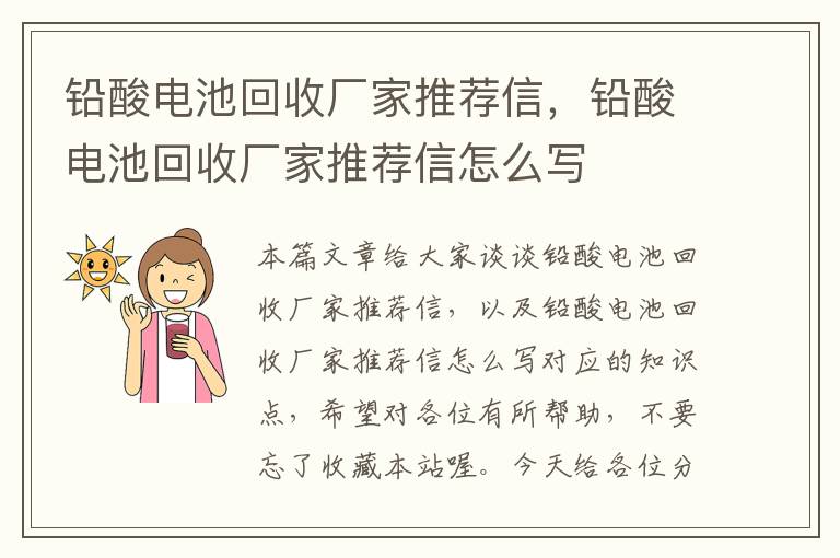 铅酸电池回收厂家推荐信，铅酸电池回收厂家推荐信怎么写