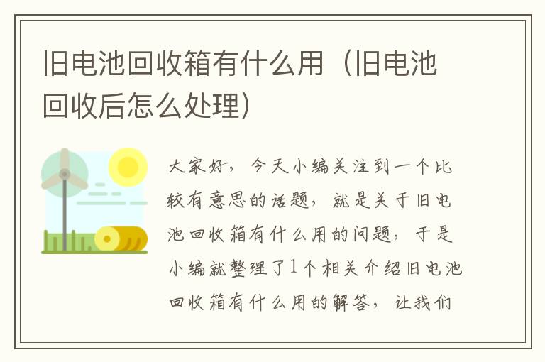 旧电池回收箱有什么用（旧电池回收后怎么处理）