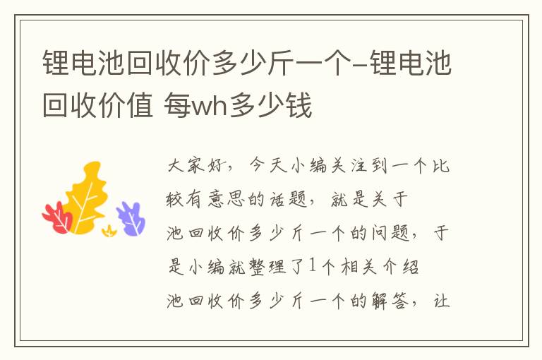 锂电池回收价多少斤一个-锂电池回收价值 每wh多少钱