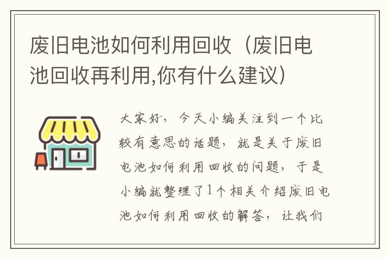 废旧电池如何利用回收（废旧电池回收再利用,你有什么建议）