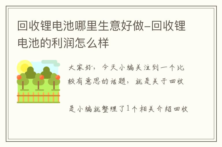 回收锂电池哪里生意好做-回收锂电池的利润怎么样