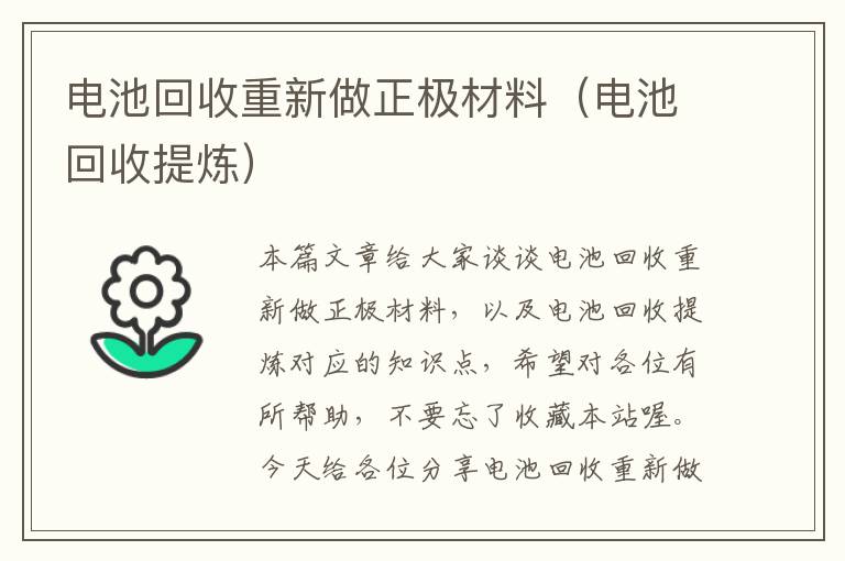 电池回收重新做正极材料（电池回收提炼）