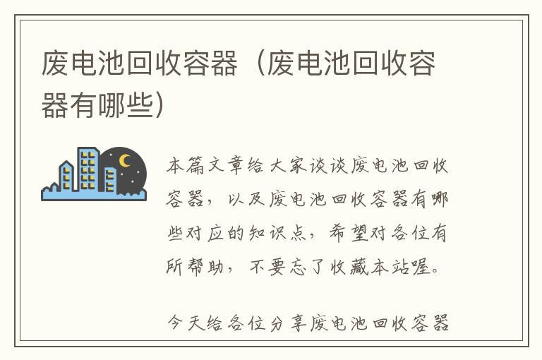 废电池回收容器（废电池回收容器有哪些）