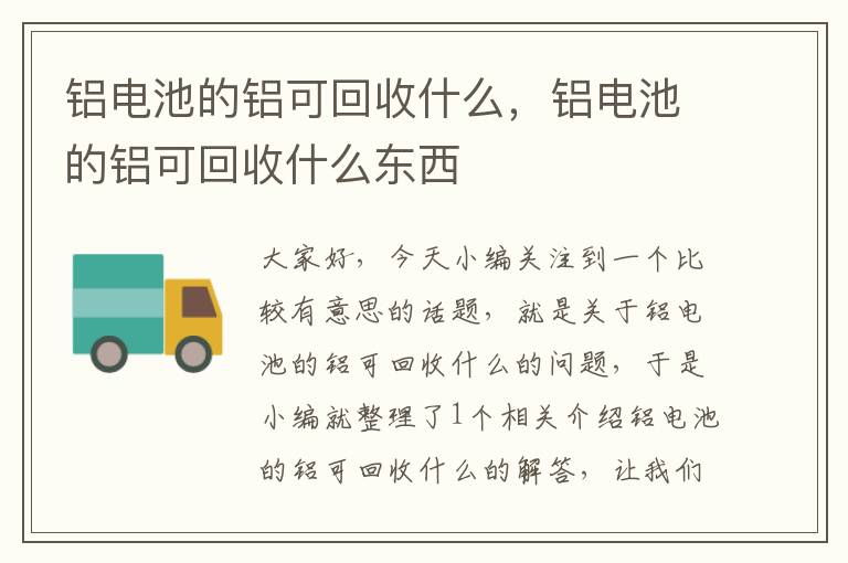 铝电池的铝可回收什么，铝电池的铝可回收什么东西