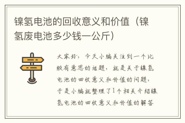 镍氢电池的回收意义和价值（镍氢废电池多少钱一公斤）