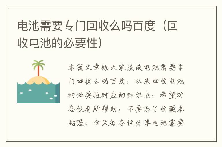 电池需要专门回收么吗百度（回收电池的必要性）