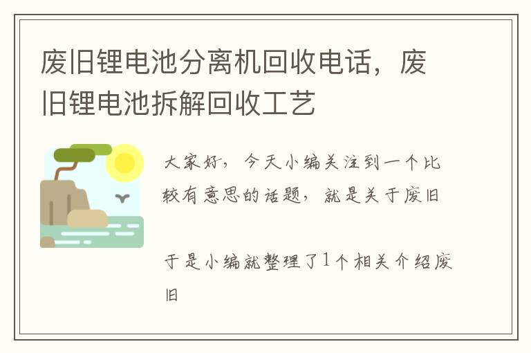 废旧锂电池分离机回收电话，废旧锂电池拆解回收工艺