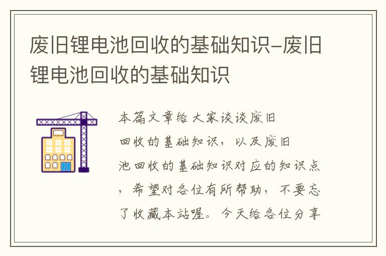 废旧锂电池回收的基础知识-废旧锂电池回收的基础知识