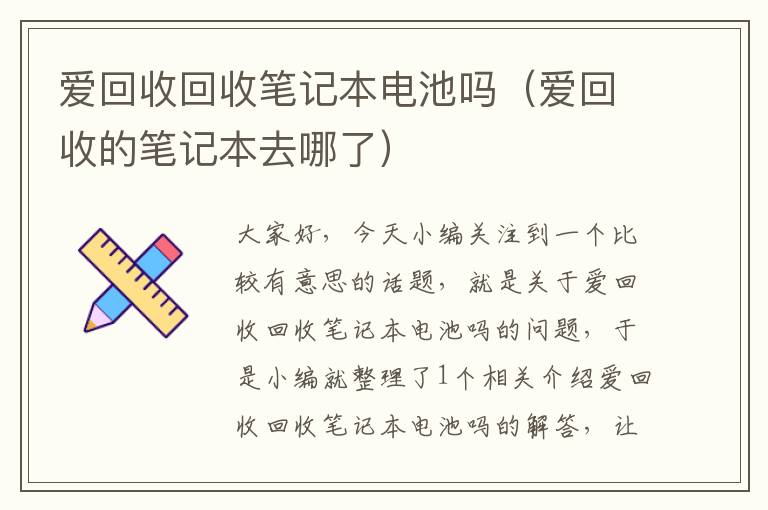 爱回收回收笔记本电池吗（爱回收的笔记本去哪了）