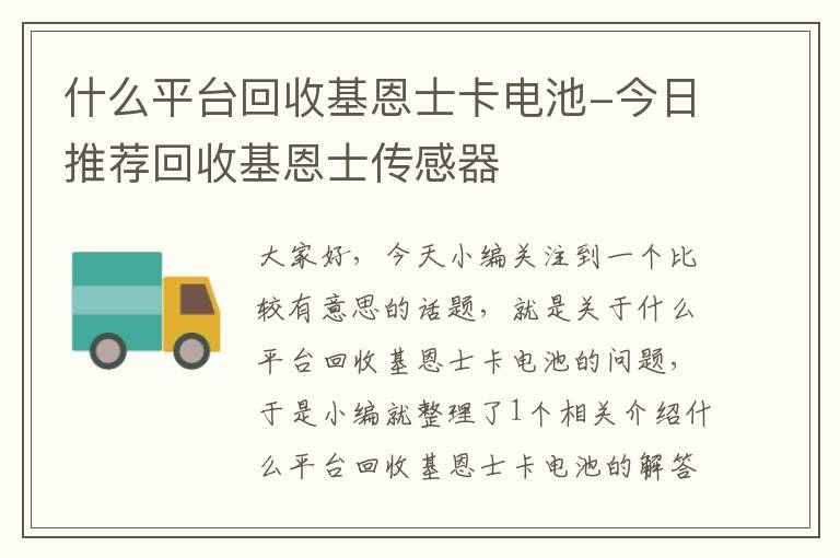 什么平台回收基恩士卡电池-今日推荐回收基恩士传感器