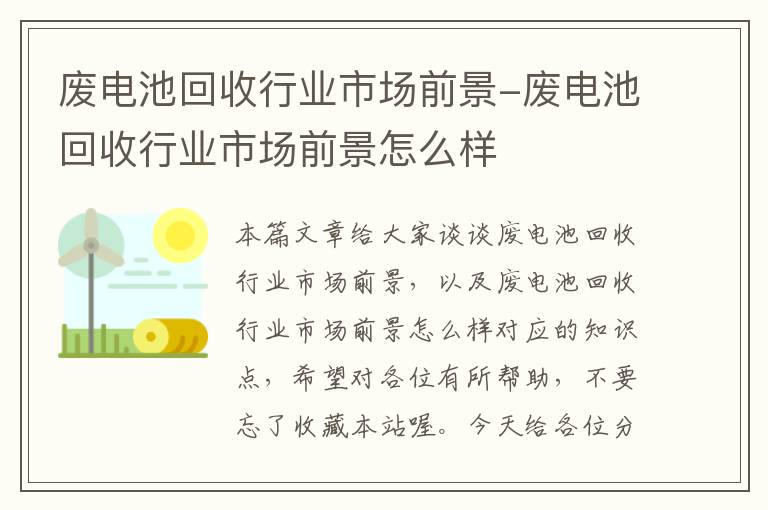 废电池回收行业市场前景-废电池回收行业市场前景怎么样