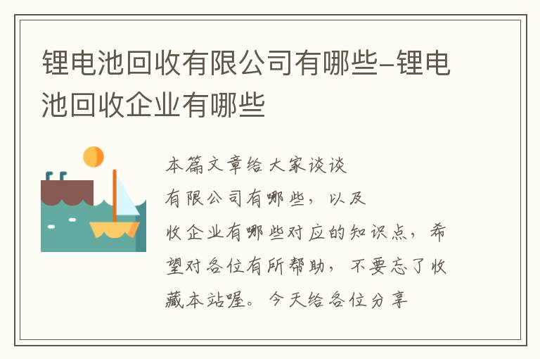 锂电池回收有限公司有哪些-锂电池回收企业有哪些