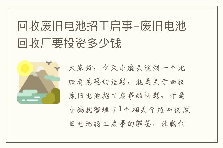 回收废旧电池招工启事-废旧电池回收厂要投资多少钱