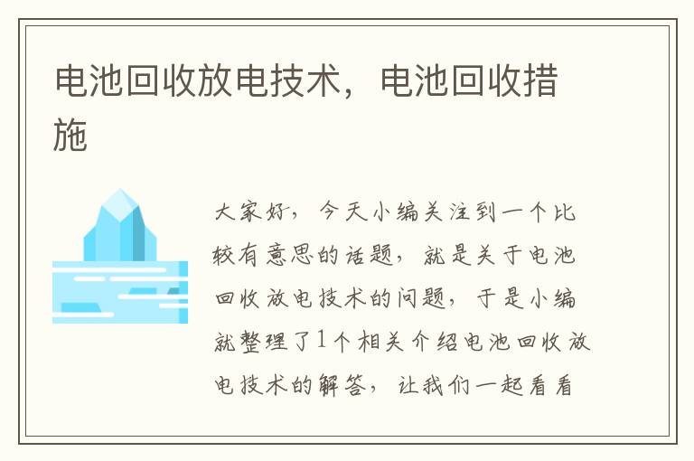 电池回收放电技术，电池回收措施