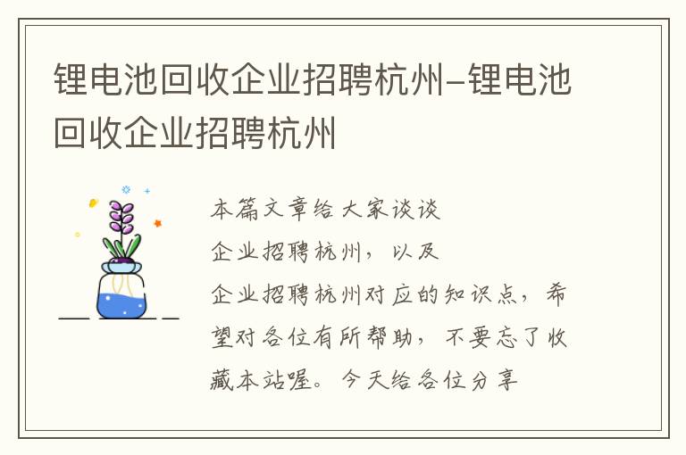 锂电池回收企业招聘杭州-锂电池回收企业招聘杭州