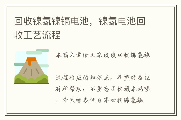 回收镍氢镍镉电池，镍氢电池回收工艺流程