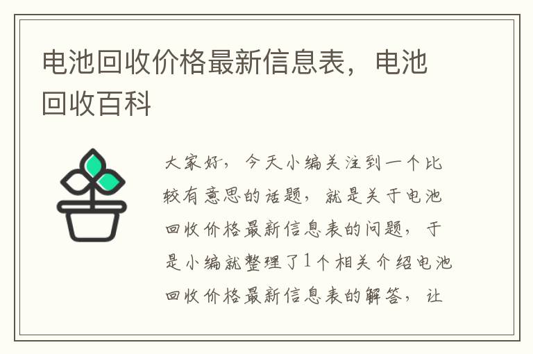 电池回收价格最新信息表，电池回收百科