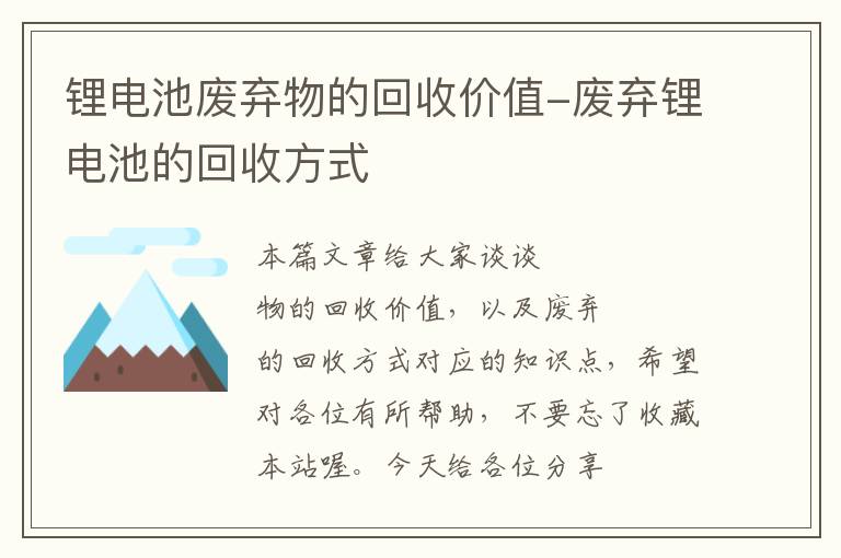 锂电池废弃物的回收价值-废弃锂电池的回收方式