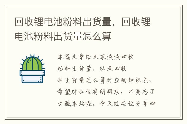 回收锂电池粉料出货量，回收锂电池粉料出货量怎么算