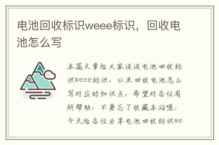 电池回收标识weee标识，回收电池怎么写