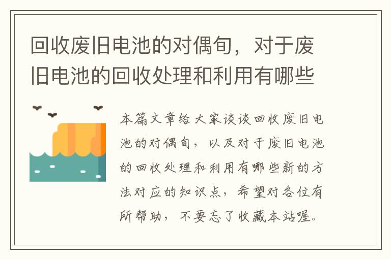 回收废旧电池的对偶旬，对于废旧电池的回收处理和利用有哪些新的方法