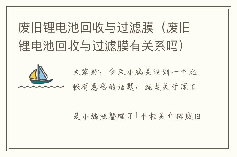 废旧锂电池回收与过滤膜（废旧锂电池回收与过滤膜有关系吗）