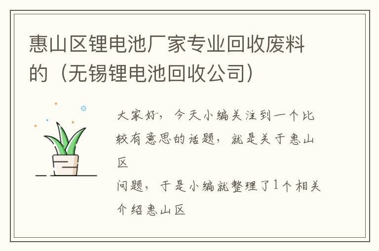 惠山区锂电池厂家专业回收废料的（无锡锂电池回收公司）