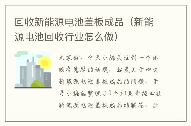 回收新能源电池盖板成品（新能源电池回收行业怎么做）