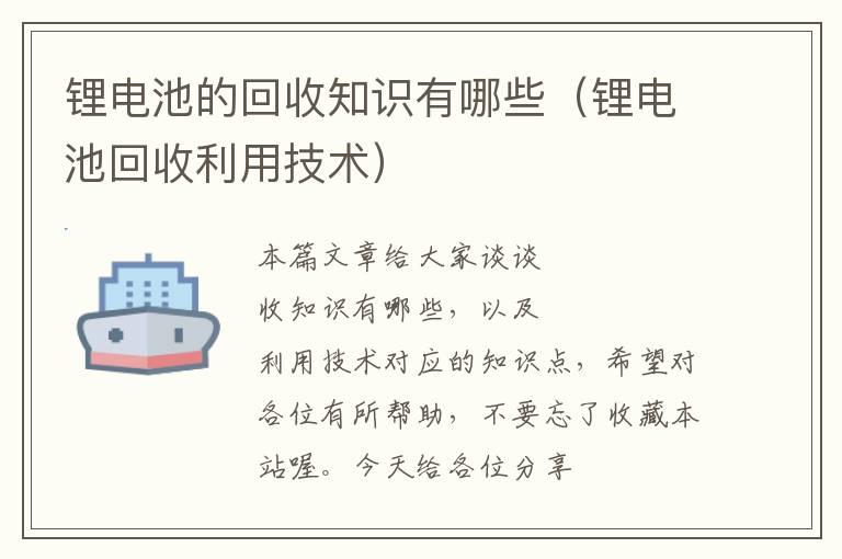 锂电池的回收知识有哪些（锂电池回收利用技术）