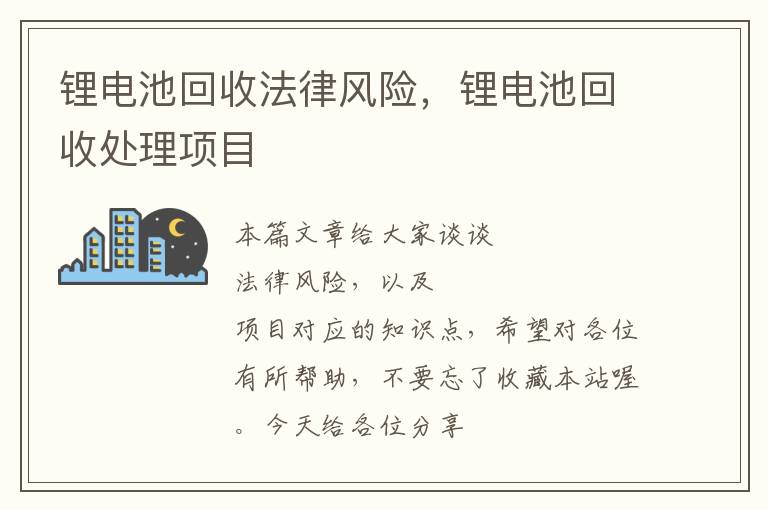 锂电池回收法律风险，锂电池回收处理项目