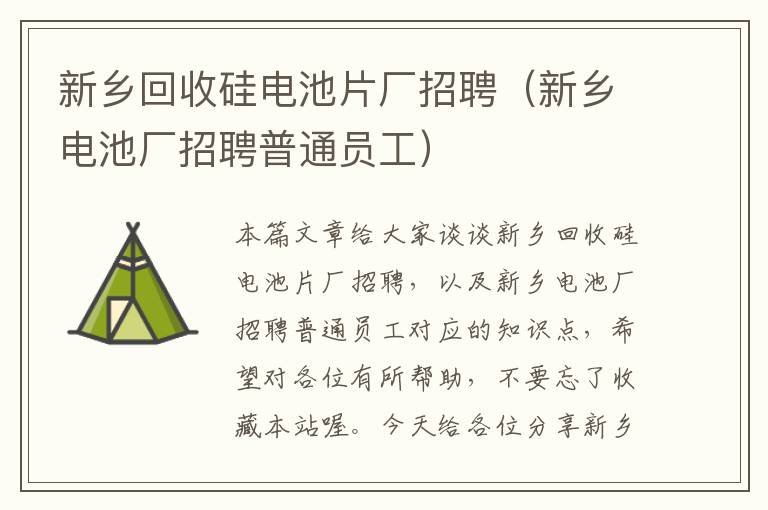 新乡回收硅电池片厂招聘（新乡电池厂招聘普通员工）