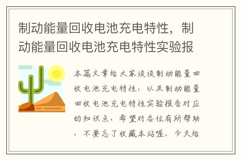 制动能量回收电池充电特性，制动能量回收电池充电特性实验报告