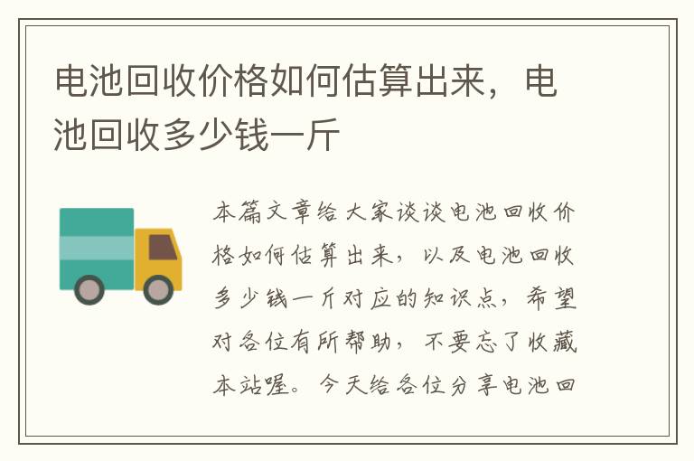 电池回收价格如何估算出来，电池回收多少钱一斤