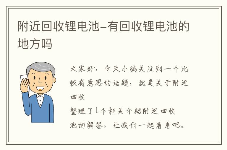 附近回收锂电池-有回收锂电池的地方吗