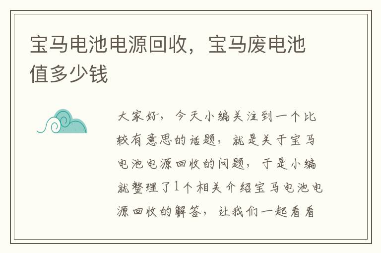 宝马电池电源回收，宝马废电池值多少钱