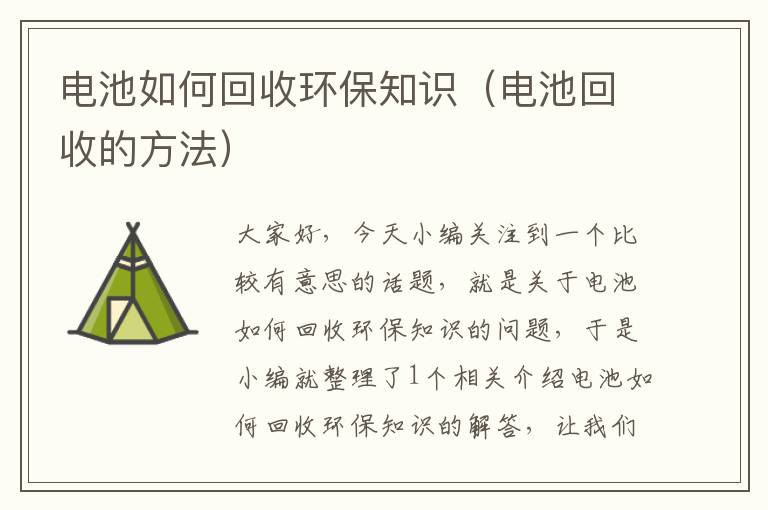 电池如何回收环保知识（电池回收的方法）