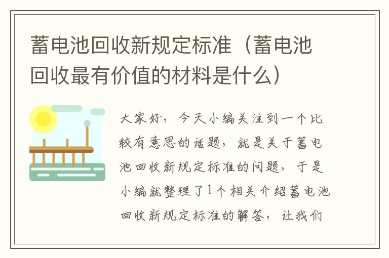 蓄电池回收新规定标准（蓄电池回收最有价值的材料是什么）