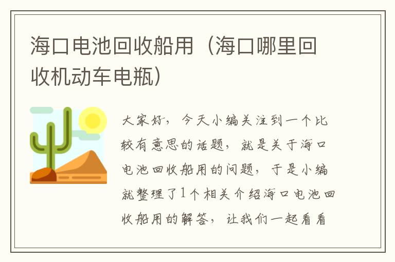 海口电池回收船用（海口哪里回收机动车电瓶）