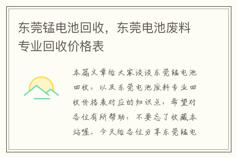 东莞锰电池回收，东莞电池废料专业回收价格表