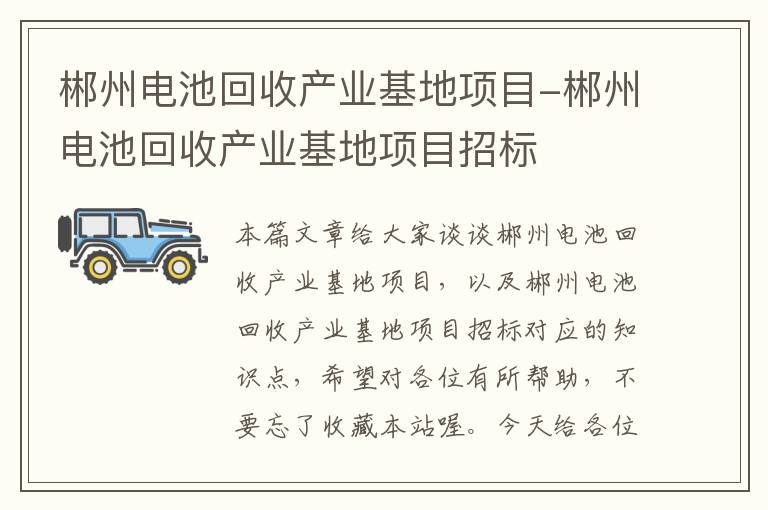 郴州电池回收产业基地项目-郴州电池回收产业基地项目招标