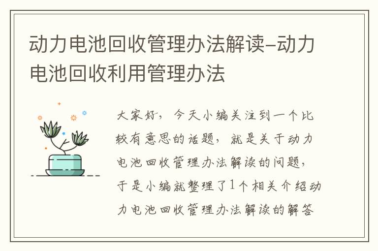 动力电池回收管理办法解读-动力电池回收利用管理办法