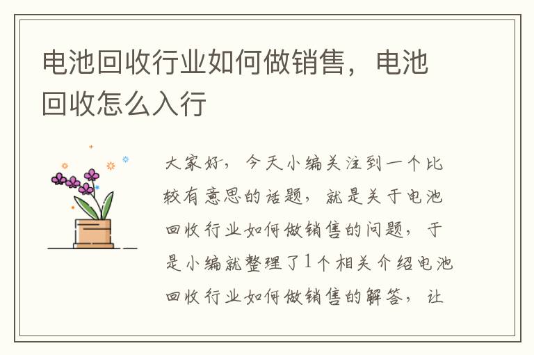 电池回收行业如何做销售，电池回收怎么入行